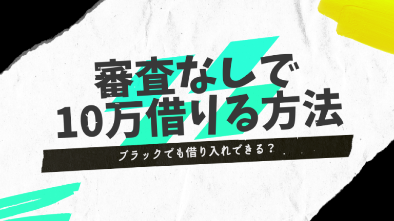 審査なしで10万借りる方法とは？ブラックリストに載っていても借り入れできる方法も紹介 | マネーラボ