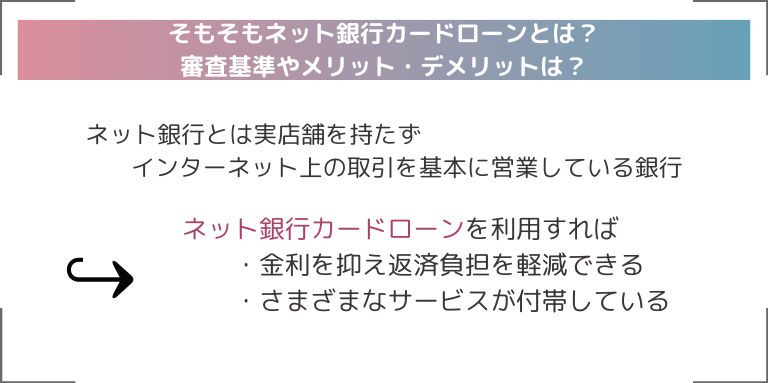 そもそもネット銀行カードローンとは？審査基準やメリット・デメリットは？