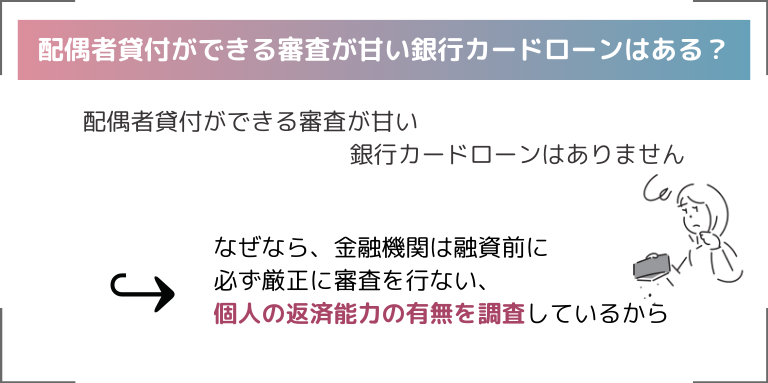 配偶者貸付ができる審査が甘い銀行カードローンはある？