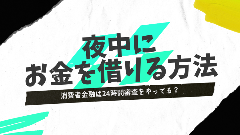 夜中にお金を借りる方法はある？消費者金融は24時間審査をやってる？ | マネーラボ