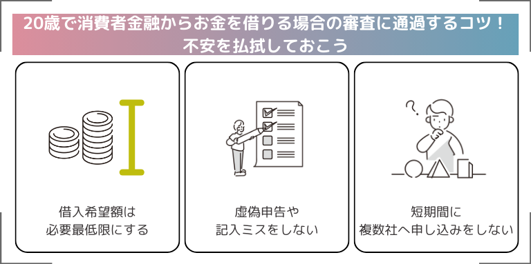 20歳で消費者金融からお金を借りる場合の審査に通過するコツ！不安を払拭しておこう