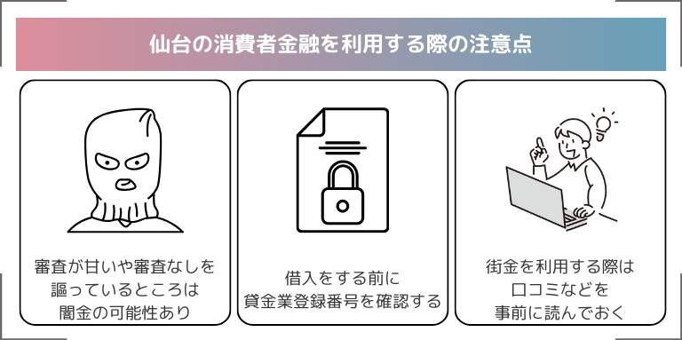 仙台の消費者金融を利用する際の注意点