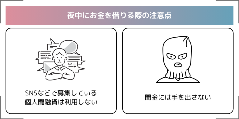 夜中にお金を借りる際の注意点