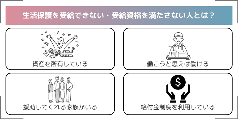 生活保護を受給できない・受給資格を満たさない人とは？