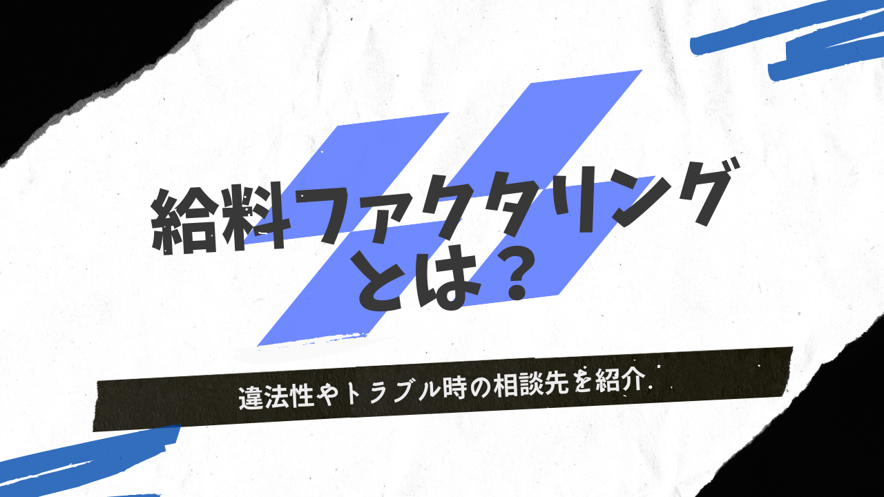 給料（給与）ファクタリングとは？違法性やトラブル時の相談先を紹介