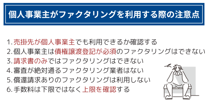 個人事業主がファクタリングを利用する際の注意点