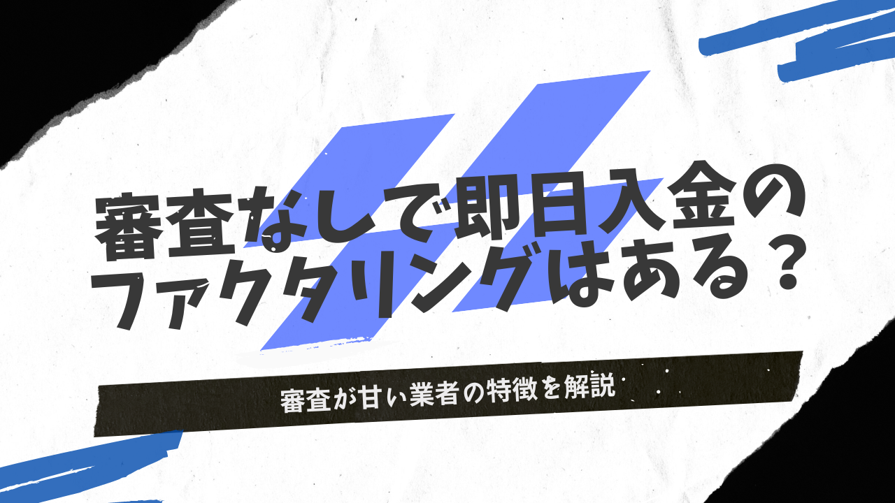 審査なしで即日利用ができるファクタリング業者はある？【法人・個人必見】