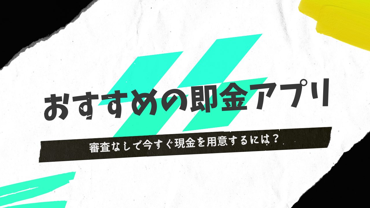 おすすめの即金アプリを比較！審査なしで今すぐ現金を用意するには？ | マネーラボ