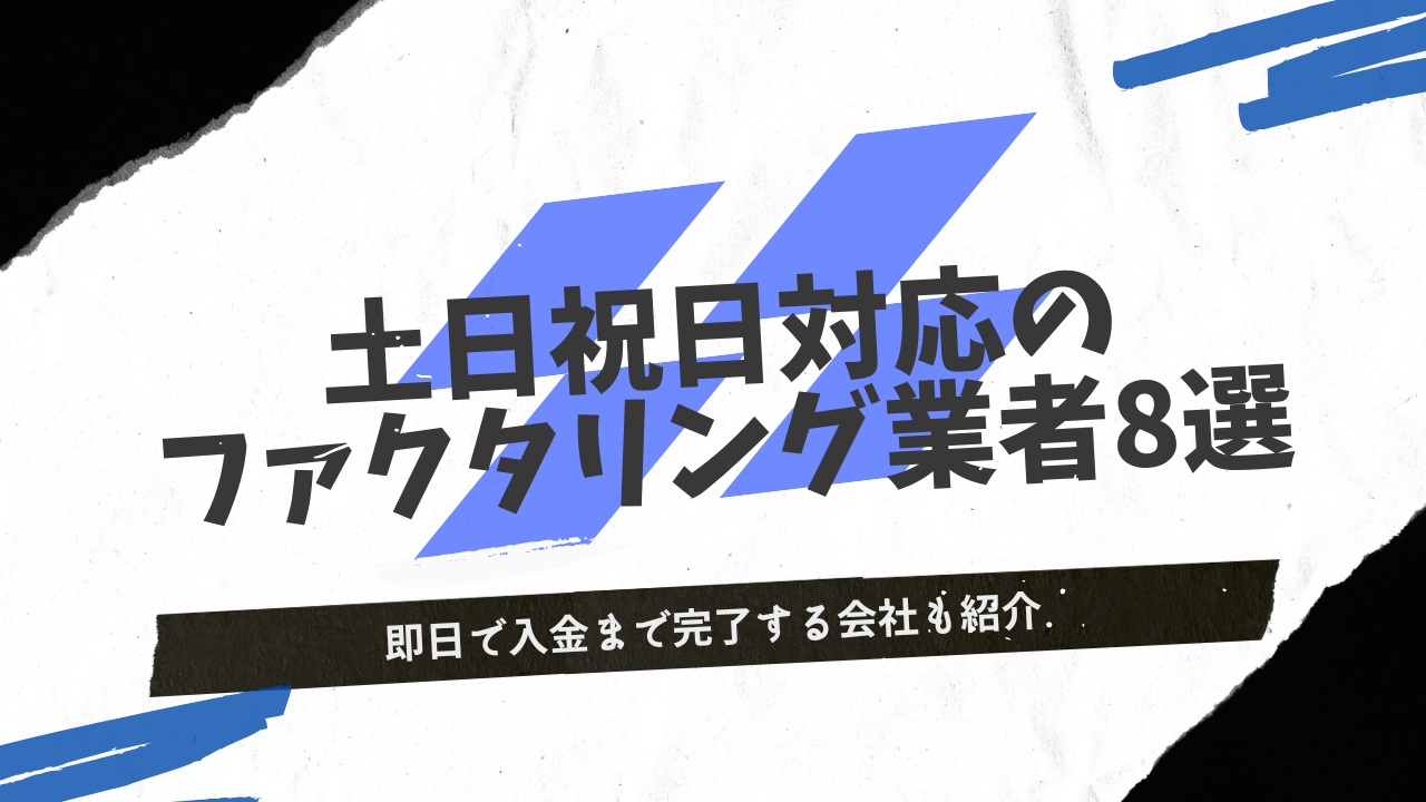 土日祝日対応のファクタリング業者8選！即日で入金まで完了する会社も紹介