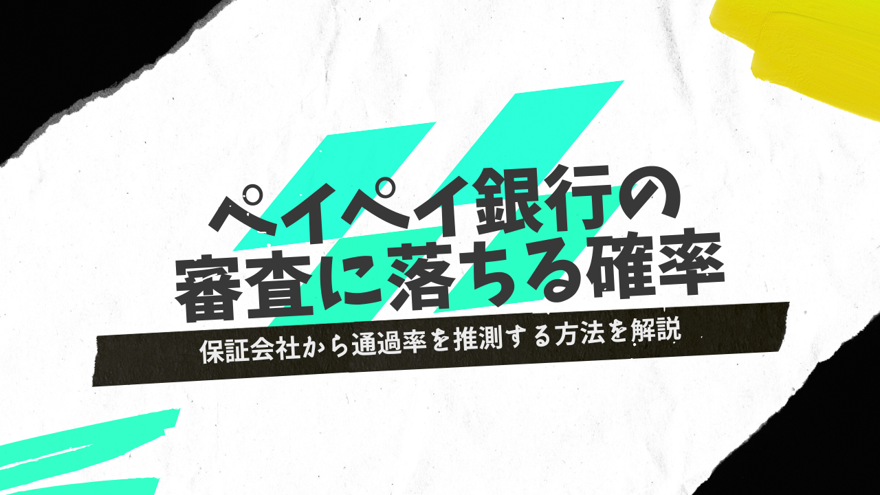 本 安い 審査 落ちる 確率