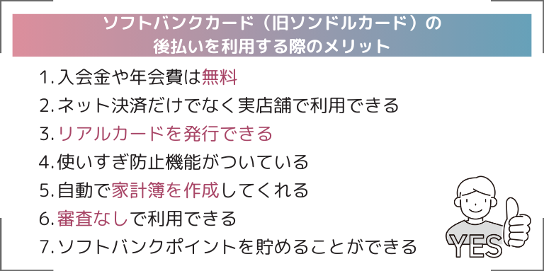 ソフトバンクカード（旧ソンドルカード）の後払いを利用する際のメリット