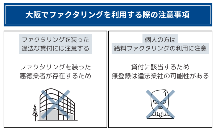 大阪でファクタリングを利用する際の注意事項 