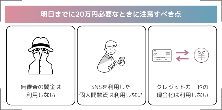 明日までに20万円必要なときに注意すべき点