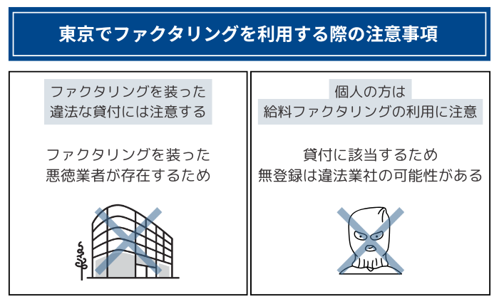 東京でファクタリングを利用する際の注意事項 