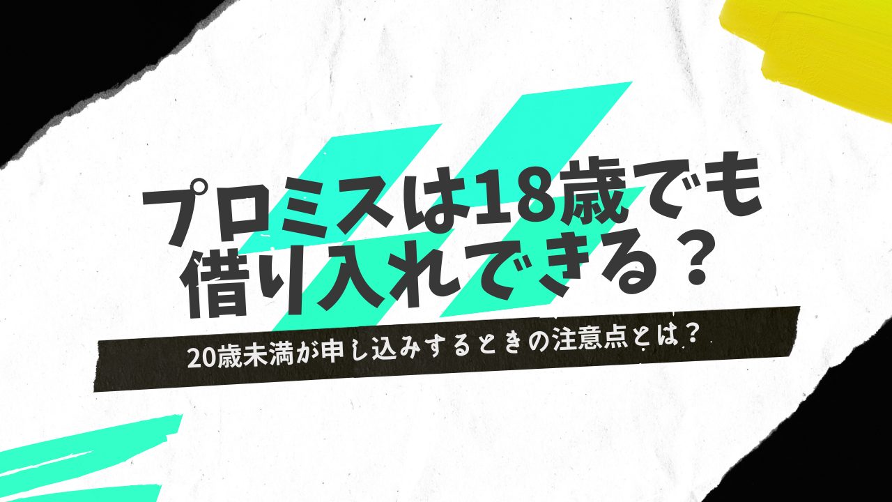 プロミスは18歳でも借入できる？20歳未満が申し込みする際の注意点を解説