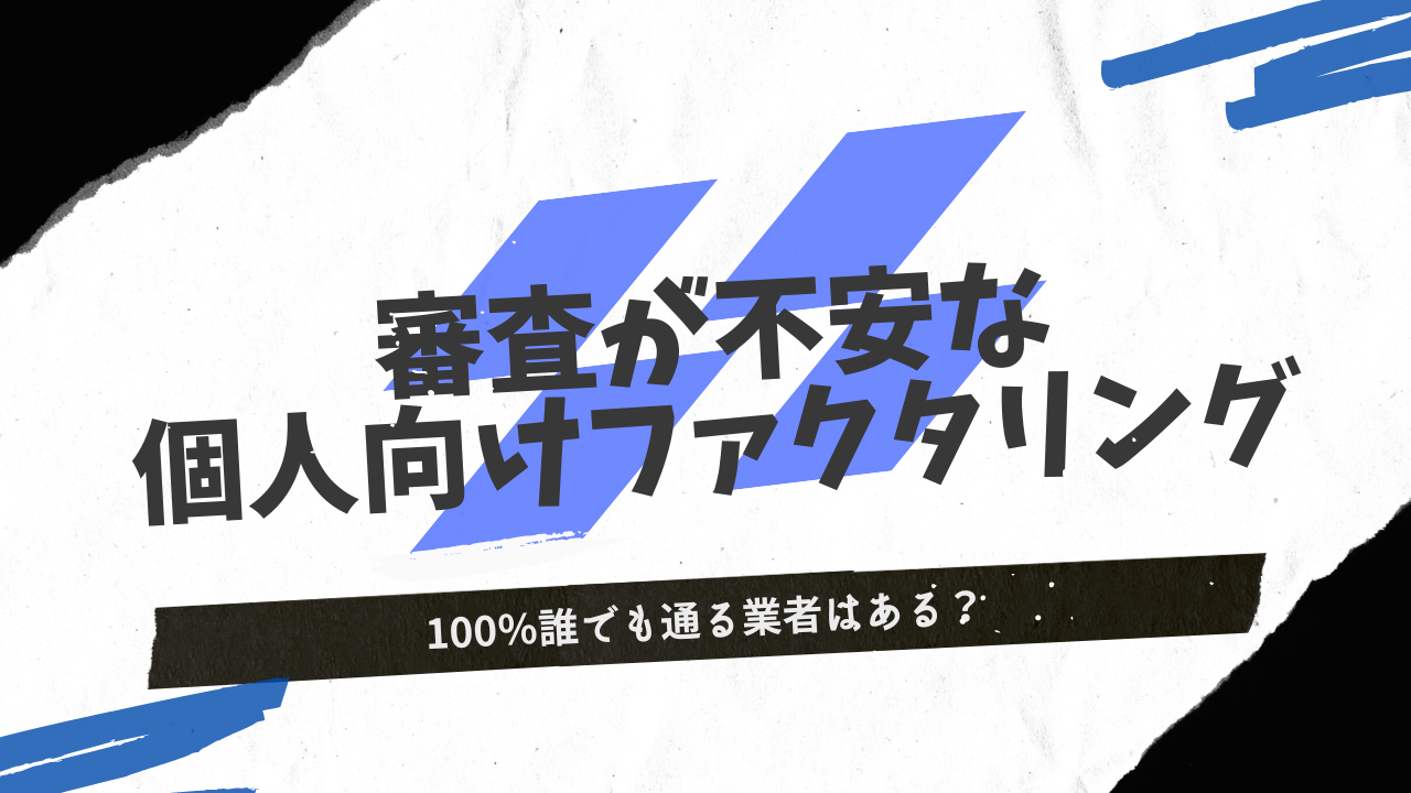 個人事業主におすすめの審査が緩いファクタリング8社！100％誰でも通る業者はある？