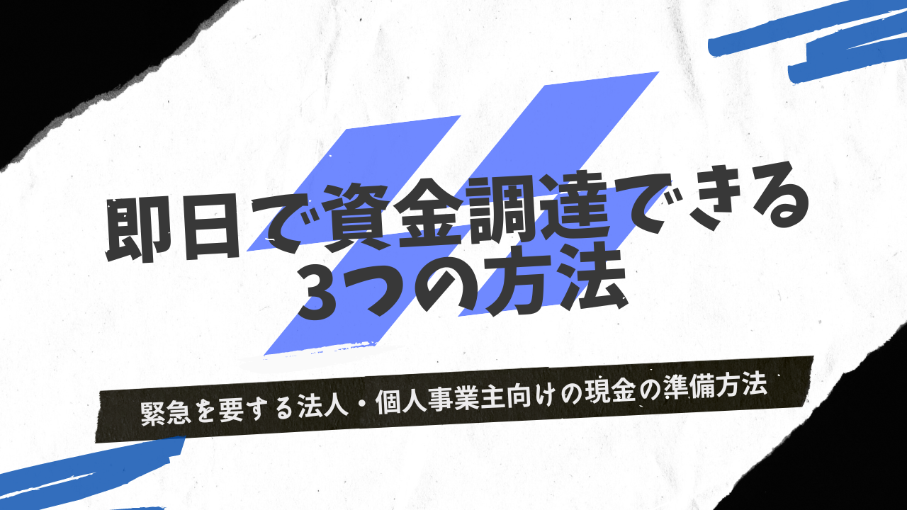 個人事業主におすすめの審査が緩いファクタリング8社！100％誰でも通る業者はある？