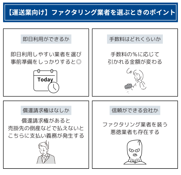 【運送業向け】ファクタリング業者を選ぶときのポイント