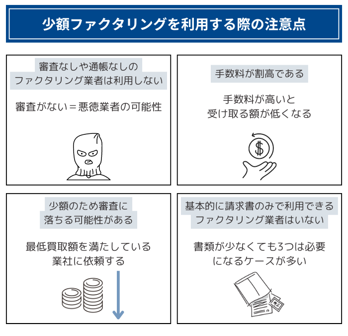 少額ファクタリングを利用する際の注意点