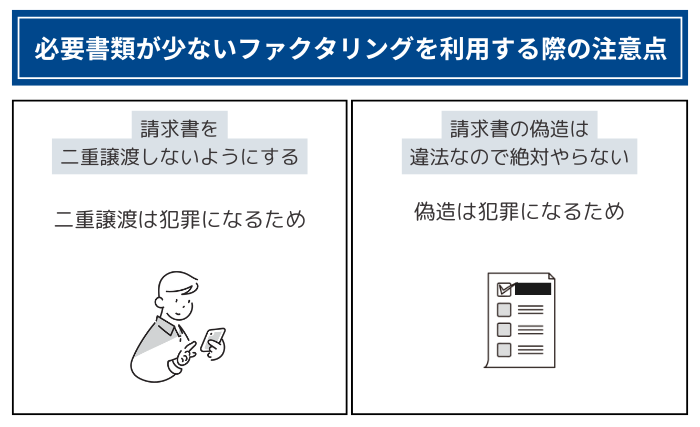 必要書類が少ないファクタリングを利用する際の注意点