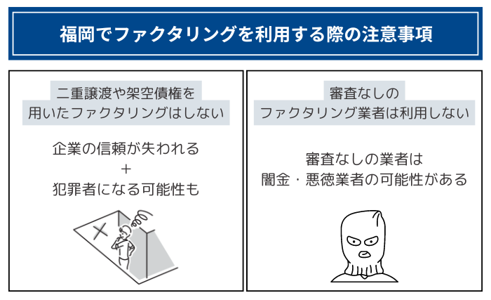 福岡でファクタリングを利用する際の注意事項