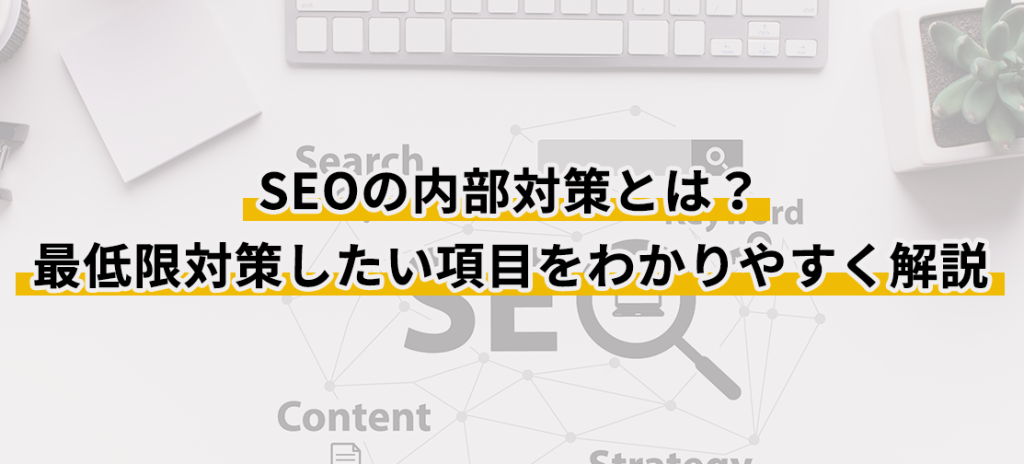 SEOの内部対策とは？最低限対策したい項目をわかりやすく解説