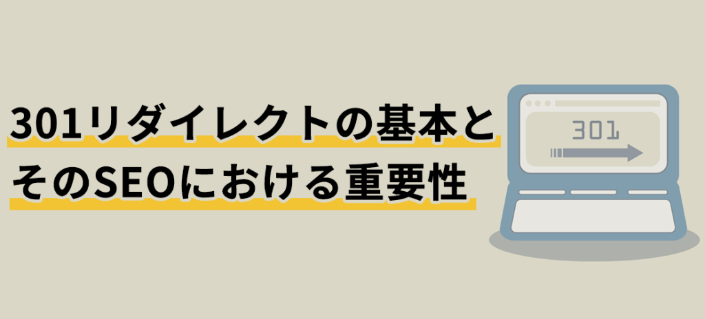 301リダイレクトの基本とそのSEOにおける重要性