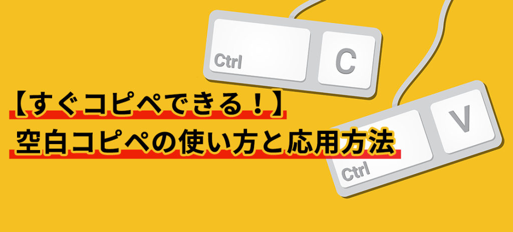 【すぐコピペできる！】空白コピペの使い方と応用方法