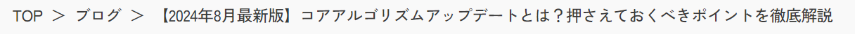 パンくずリストの例（サクラサクより）