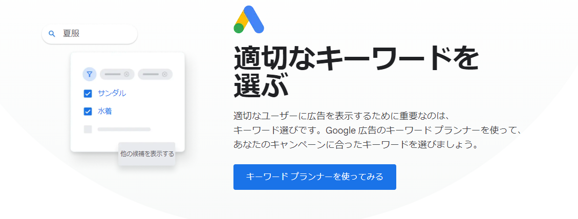 Googleキーワードプランナー（Keyword Planner）