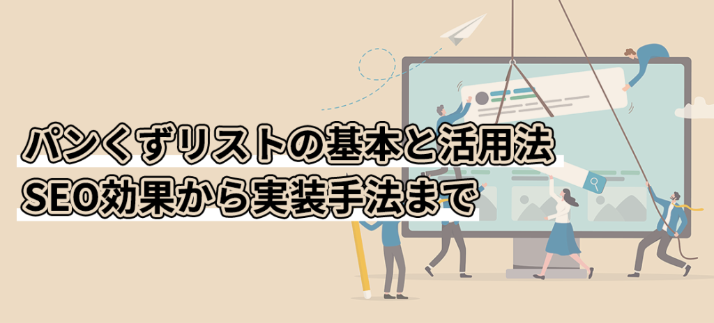 パンくずリストの基本と活用法：SEO効果から実装手法まで