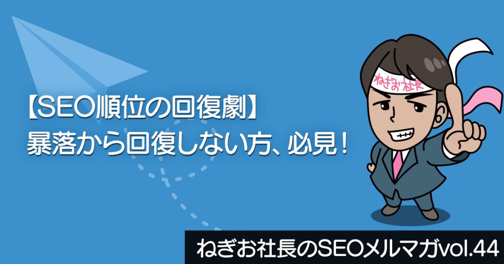 【SEO順位の回復劇】暴落から回復しない方、必見！ ー ねぎお社長のSEOメルマガ vol.44