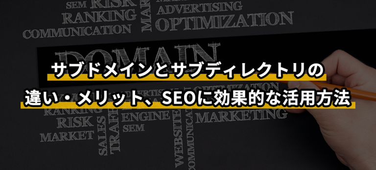 サブドメインとサブディレクトリの違い・メリット、SEOに効果的な活用方法