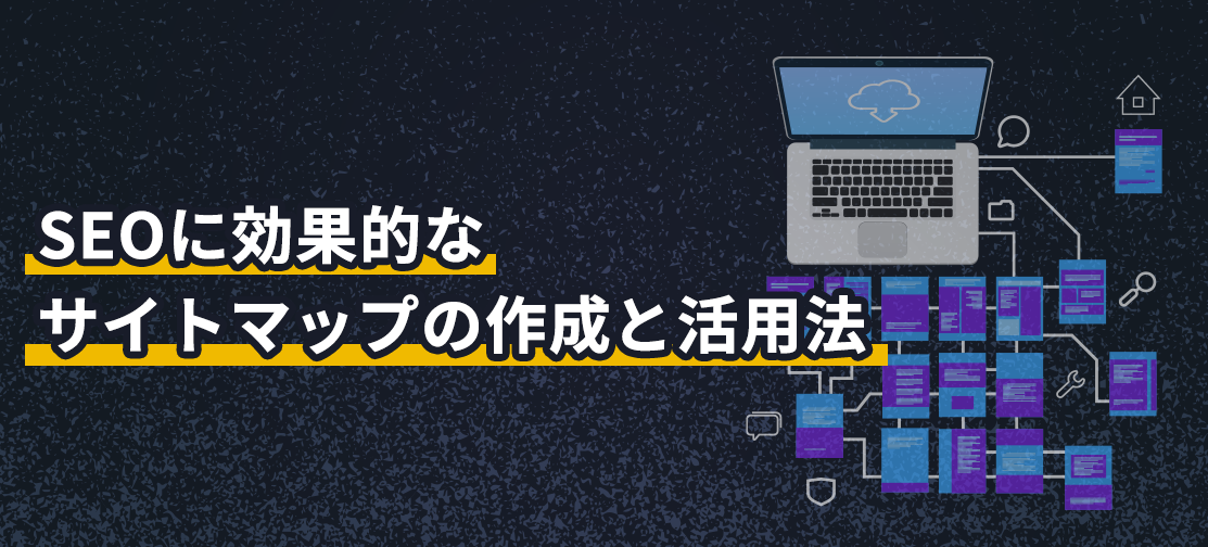 SEOに効果的なサイトマップの作成と活用法