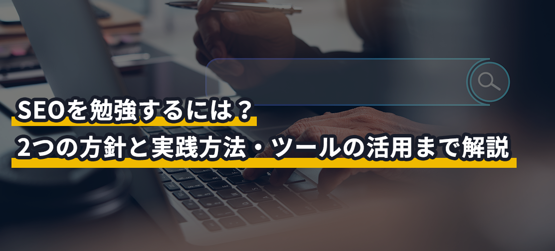 SEOを勉強するには？2つの方針と実践方法・ツールの活用まで解説