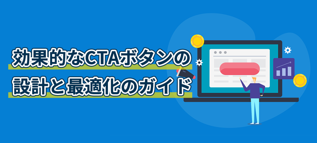 効果的なCTAボタンの設計と最適化のガイド