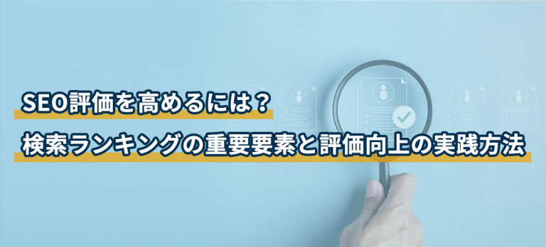 SEO評価を高めるには？検索ランキングの重要要素と評価向上の実践方法