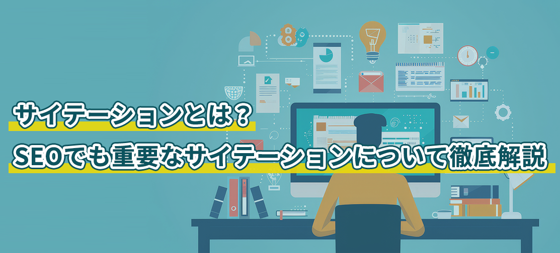 サイテーションとは？SEOでも重要なサイテーションについて徹底解説