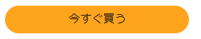 「今すぐ購入」系