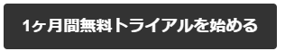 「無料トライアルを開始」系