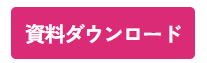 「ダウンロード」系