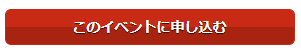 「イベントに参加」