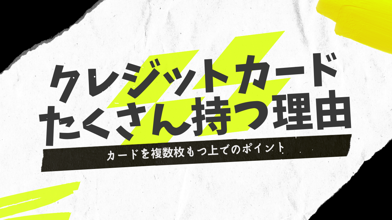 クレジットカードをたくさん持っている人が気を付けているポイント