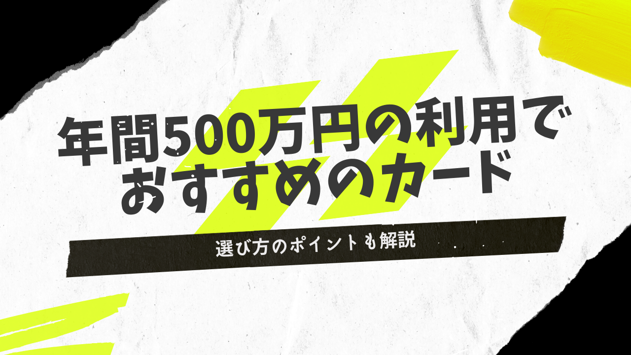 年間利用額が400～500万円以上の人におすすめのクレジットカード10選 | サクラマガジン