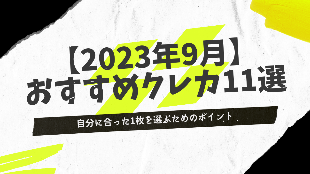 人気のクレジットカードおすすめランキング【2023年11月】最強の