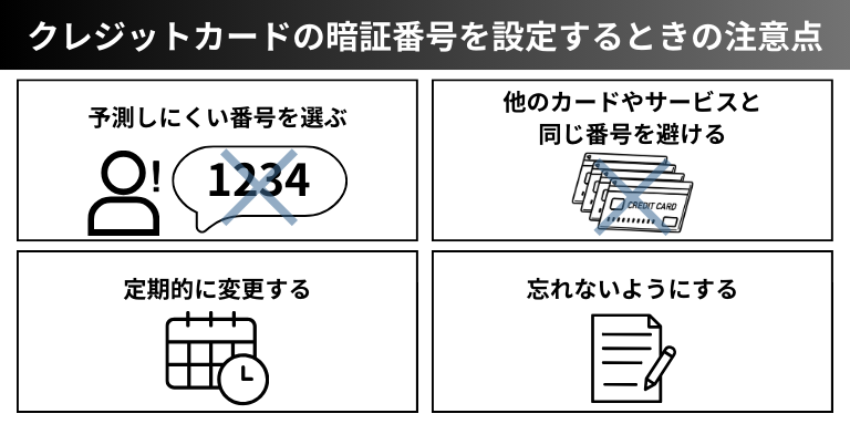 クレジットカードの暗証番号を設定するときの注意点