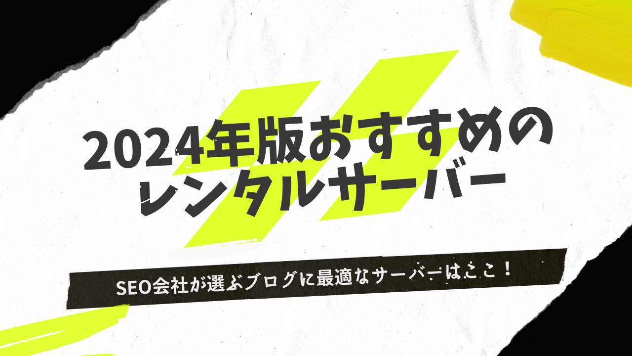 レンタルサーバーおすすめ6選と目的別の最適なサーバー12社を徹底比較！