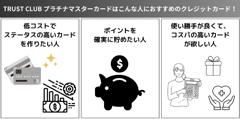 TRUST CLUB プラチナマスターカードはこんな人におすすめのクレジットカード！