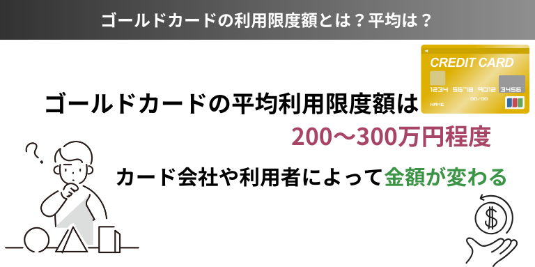 ゴールドカードの利用限度額とは？平均は？