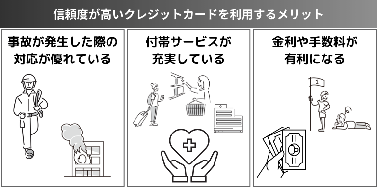 信頼度が高いクレジットカードを利用するメリット